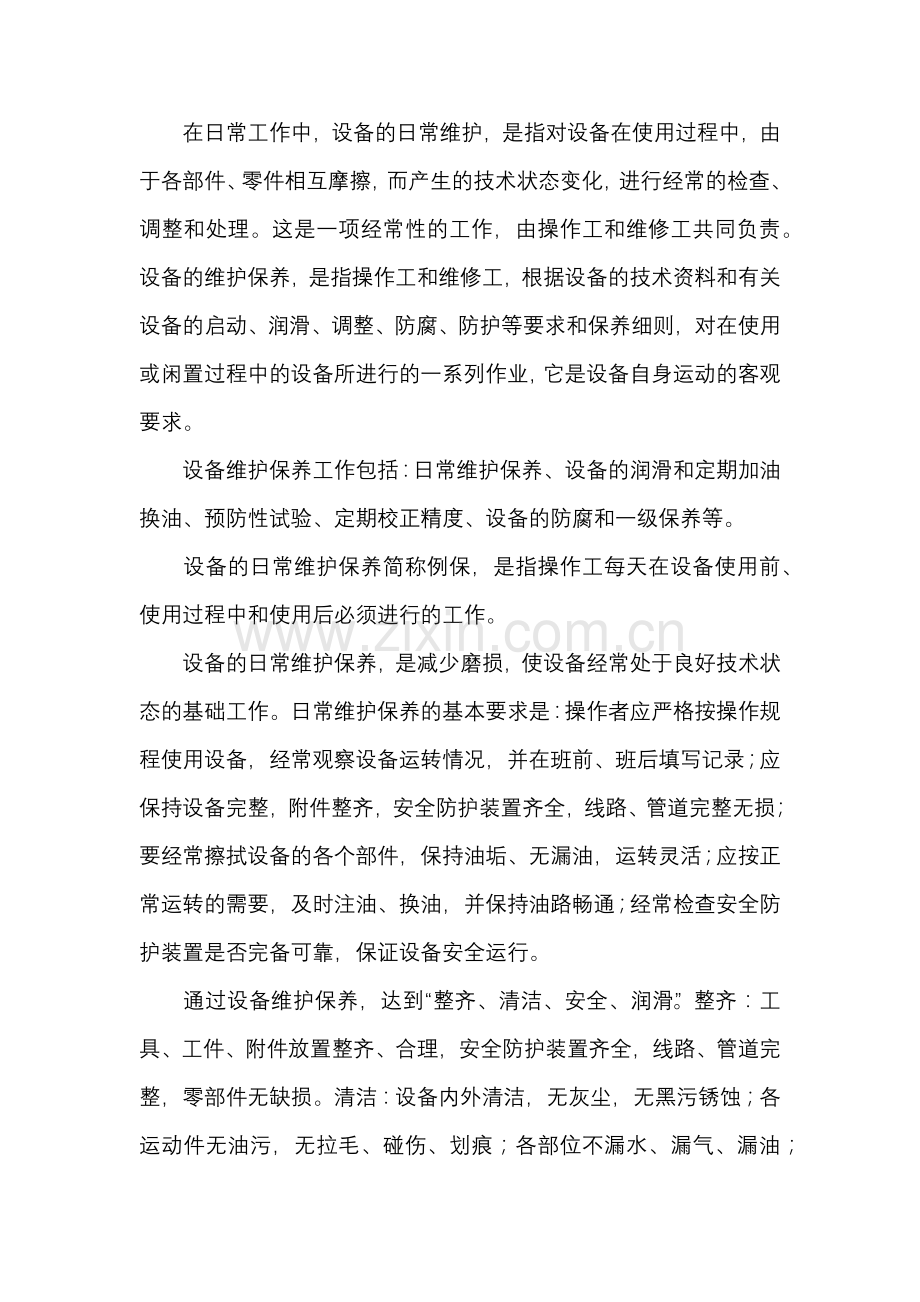 冶金设备的维护保养.docx_第1页