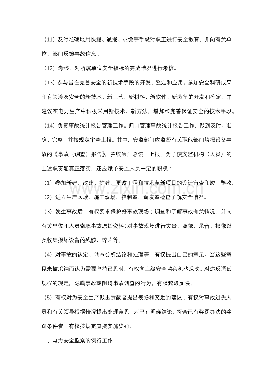 电力安全监察职责及工作.docx_第2页
