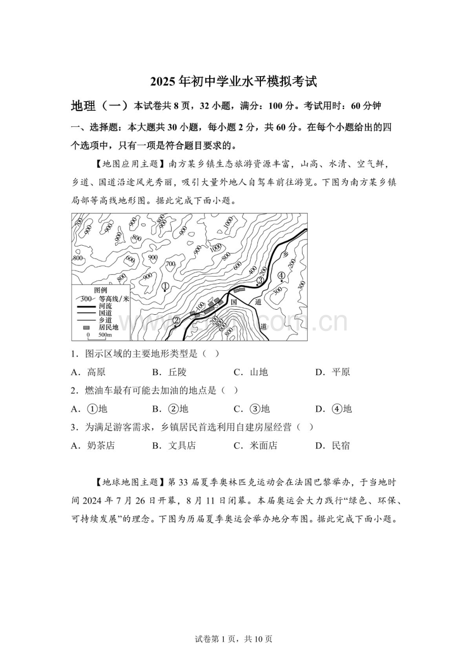 2025年广东清远市连山县中考一模地理试卷（含答案）.docx_第1页