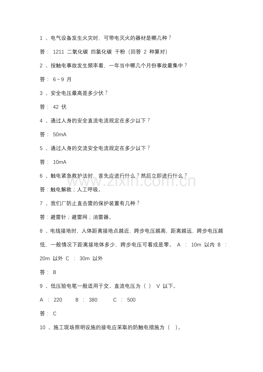 电力安全常识试题含答案.docx_第1页