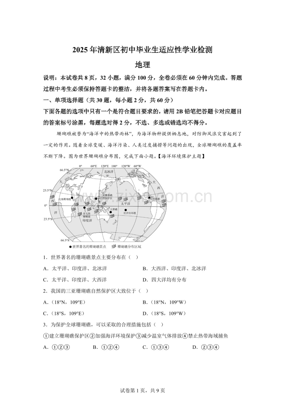 2025年广东省清远市清新区中考二模地理试题（含答案）.docx_第1页