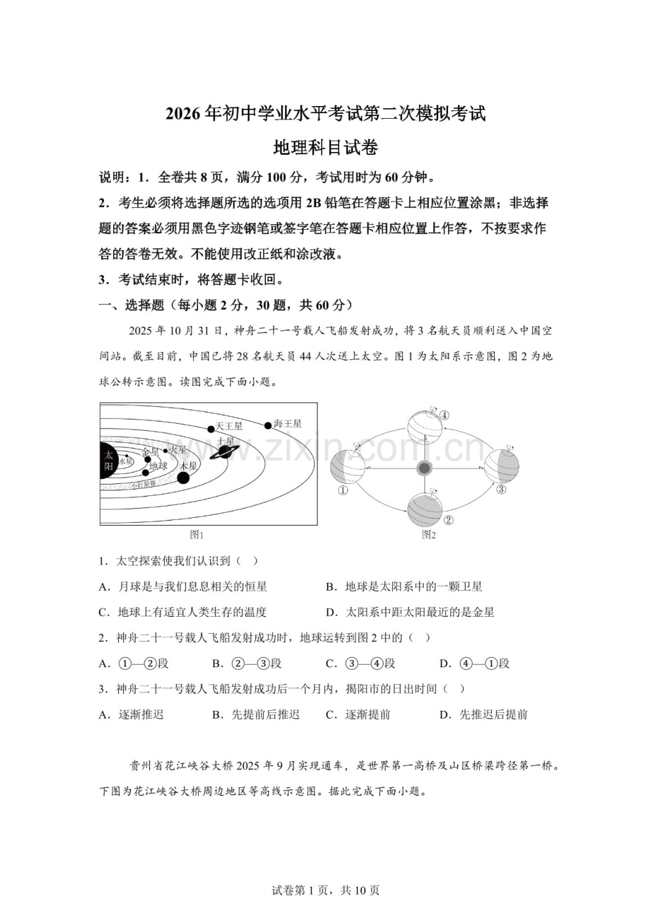 2026年广东揭阳市榕城区中考二模地理试卷（含答案）.docx_第1页