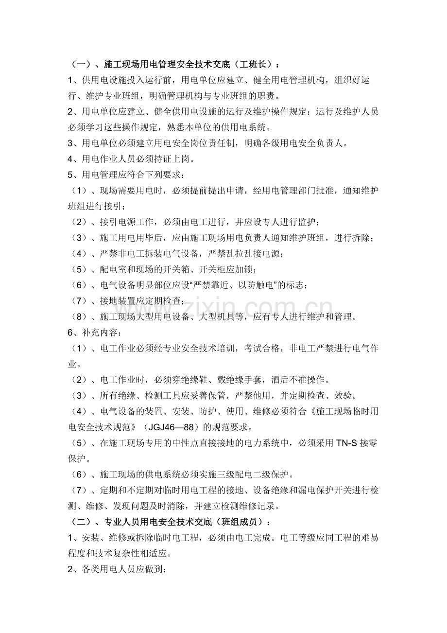 工班用电安全技术交底.docx_第1页