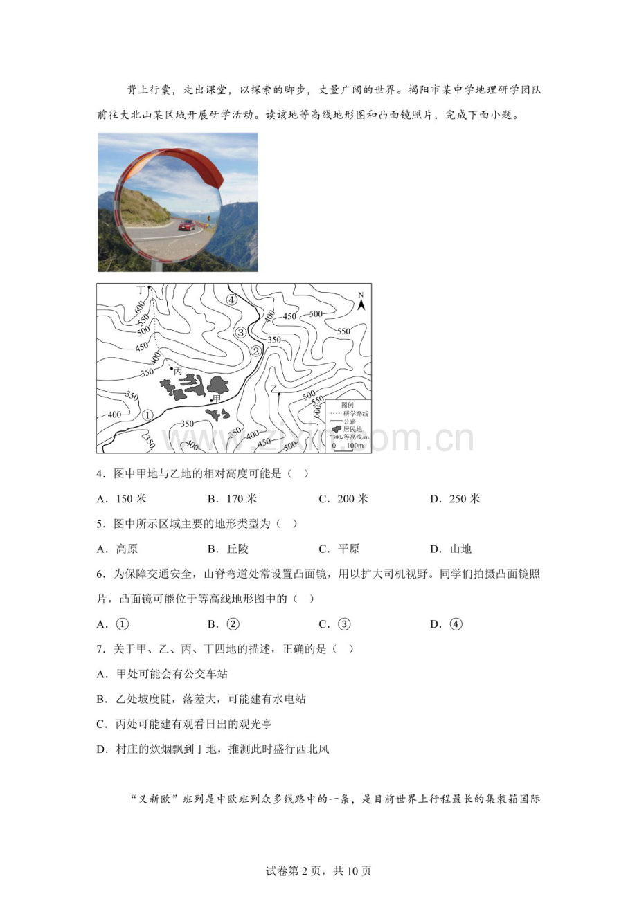 2025年广东省揭阳市榕城区中考一模地理试题（含答案）.docx_第2页