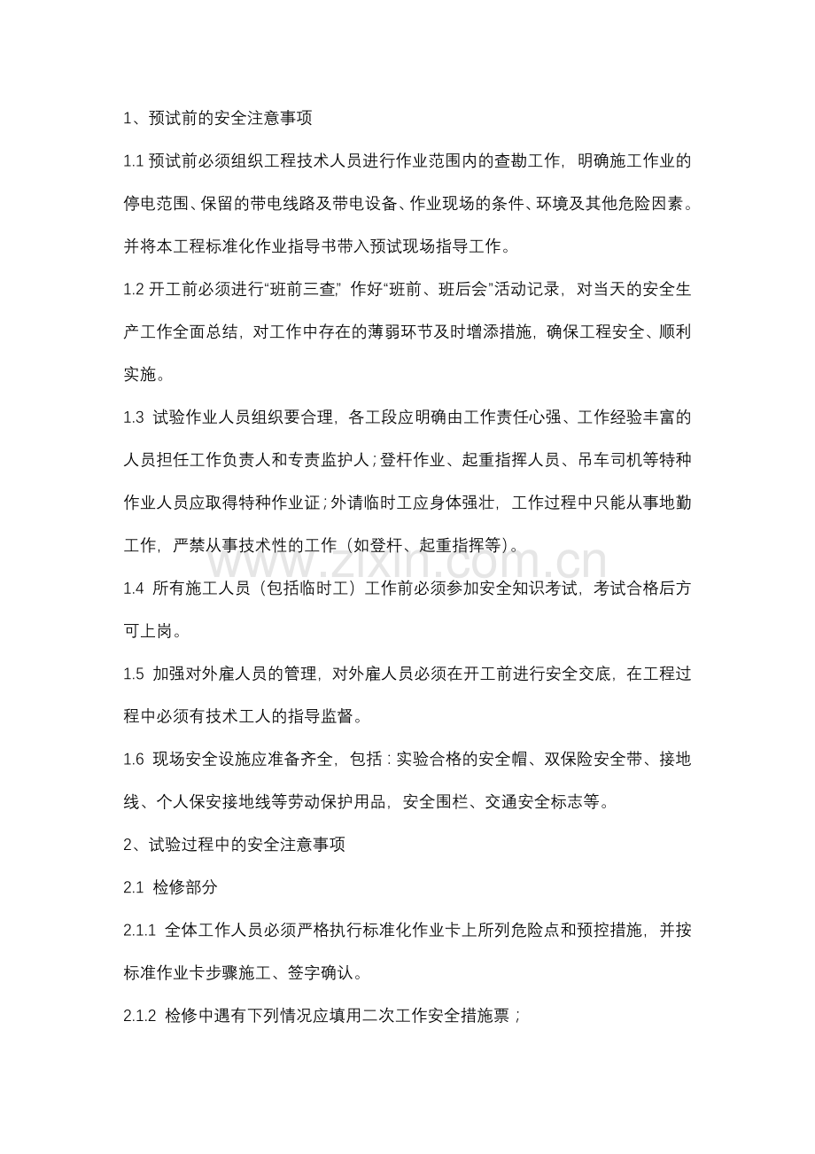 线路间隔检修预试安全技术交底书.docx_第1页