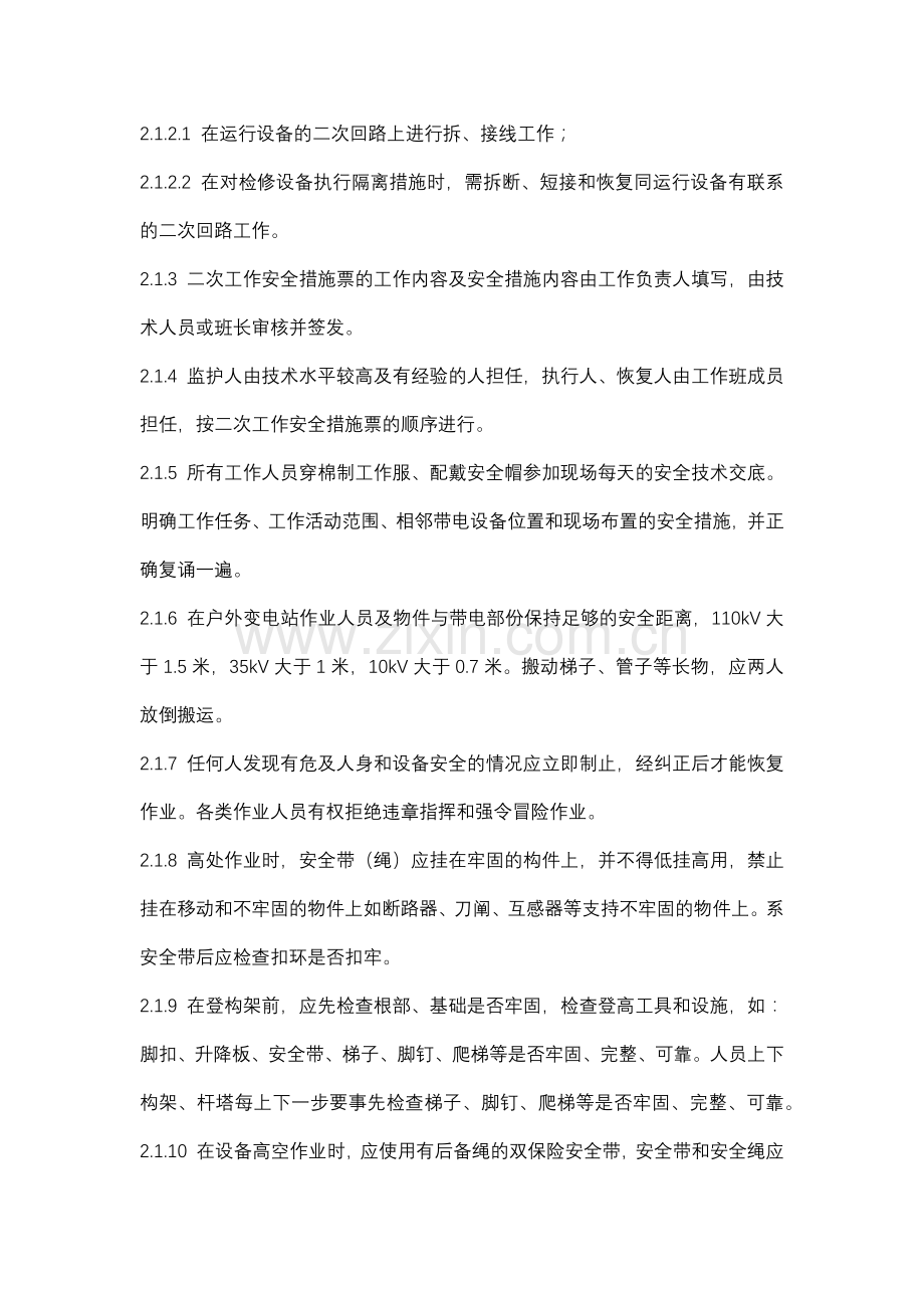 线路间隔检修预试安全技术交底书.docx_第2页