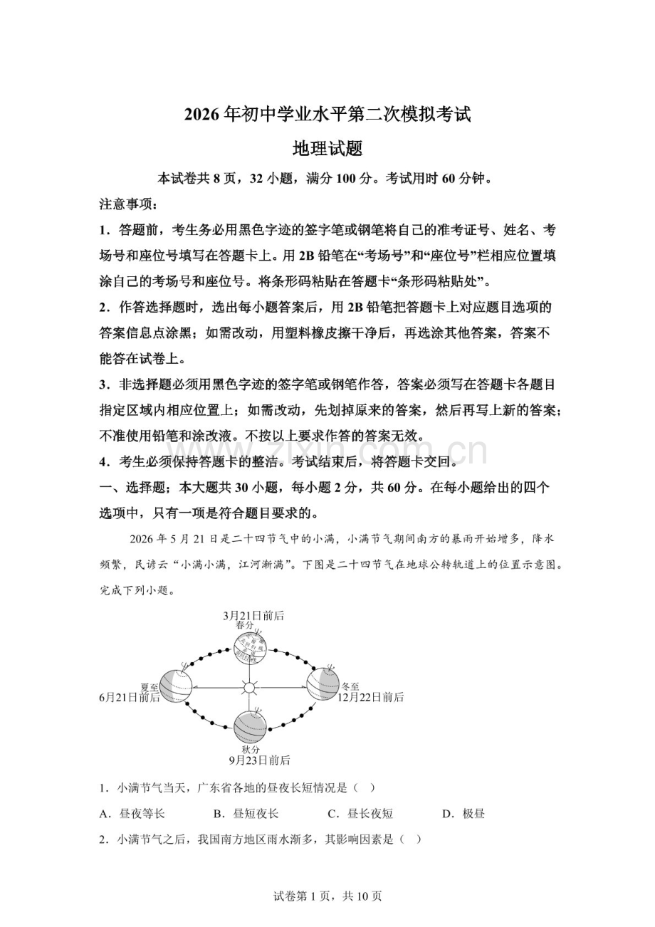 2026年广东江门市恩平市中考二模地理试卷（含答案）.docx_第1页