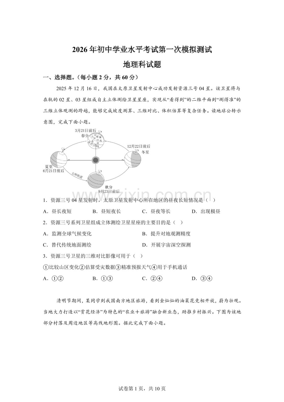 2026年广东揭阳市揭东区中考一模地理试卷（含答案）.docx_第1页
