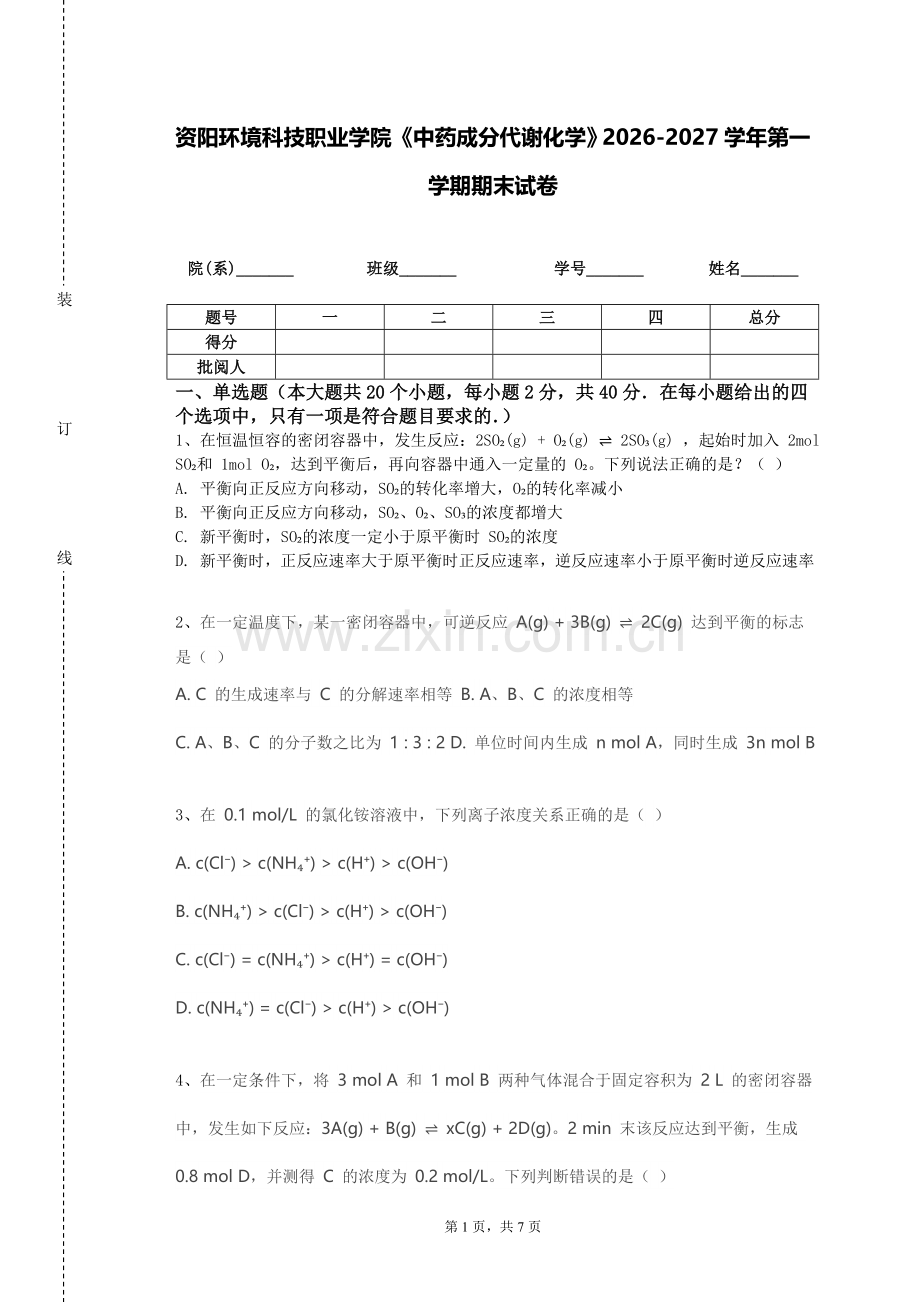 资阳环境科技职业学院《中药成分代谢化学》2026-2027学年第一学期期末试卷含解析.doc_第1页
