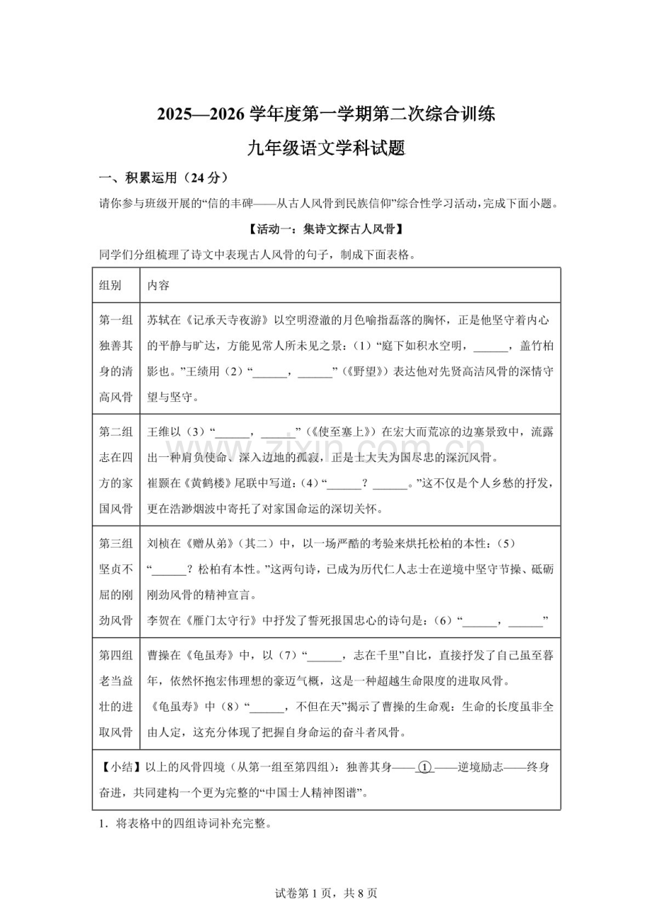 广东省揭阳真理中学2025-2026学年九年级上学期第二次月考语文试题（含答案）.docx_第1页