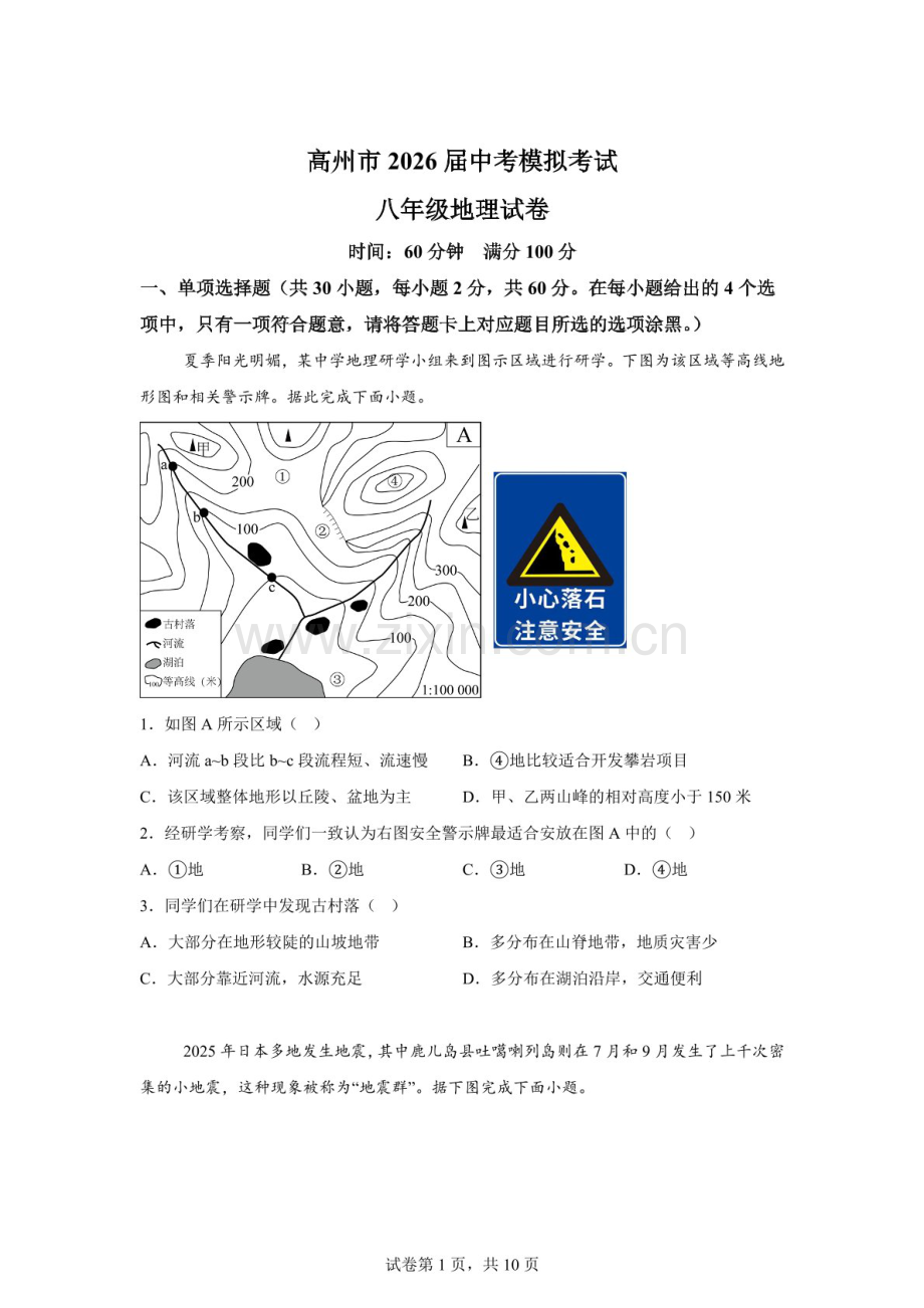 2026年广东省茂名市高州市中考一模地理试题（含答案）.docx_第1页