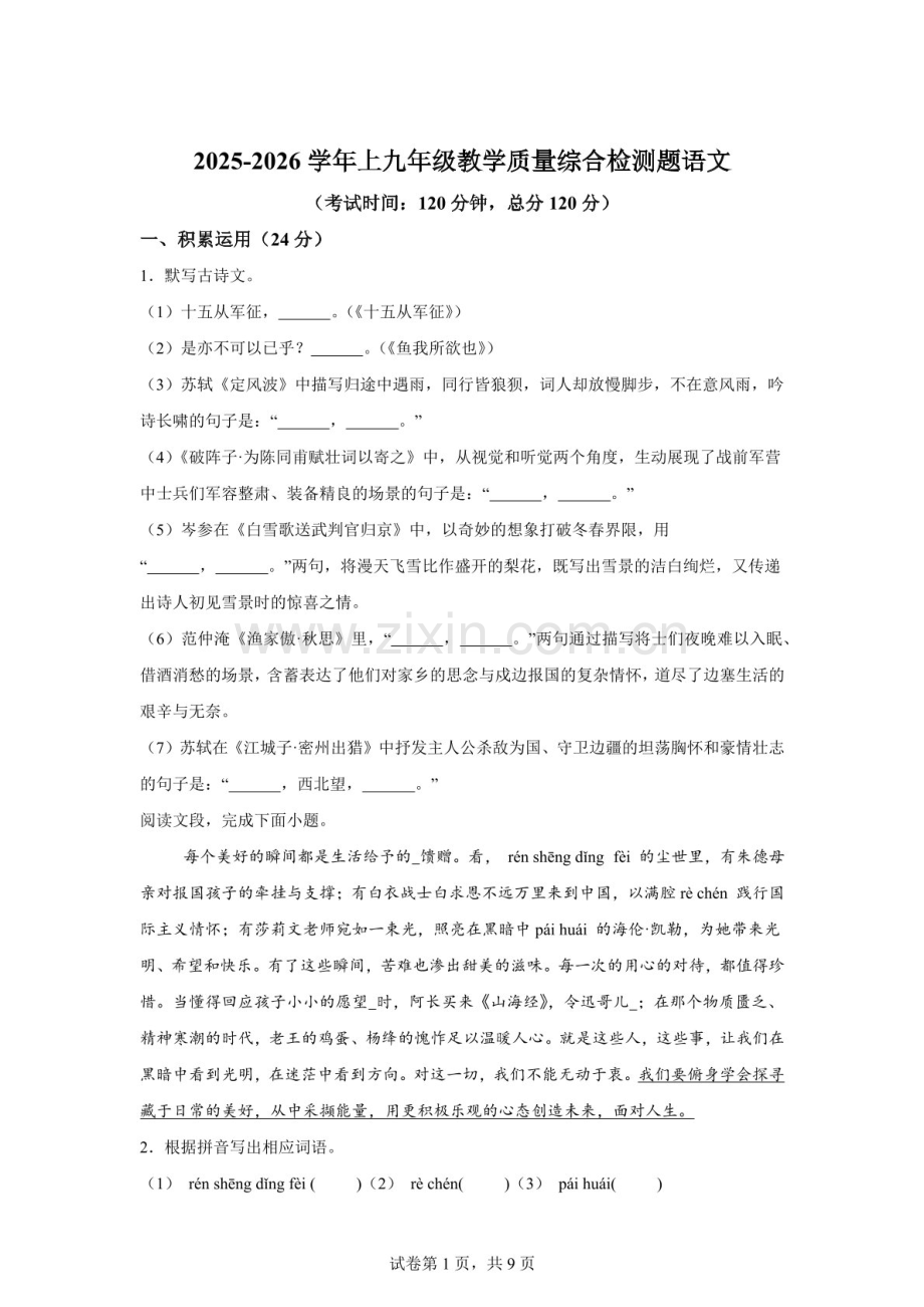广东省梅州市兴宁市实验学校宁江中学2025-2026学年九年级上学期12月月考语文试题（含答案）.docx_第1页