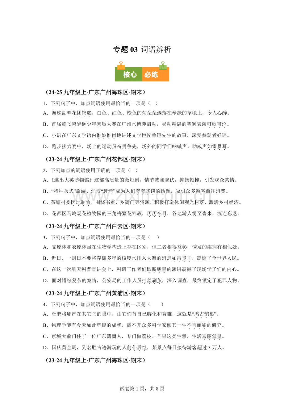 九年级语文（广州专用）上学期期末真题汇编——词语辨析练习题（含答案）.docx_第1页