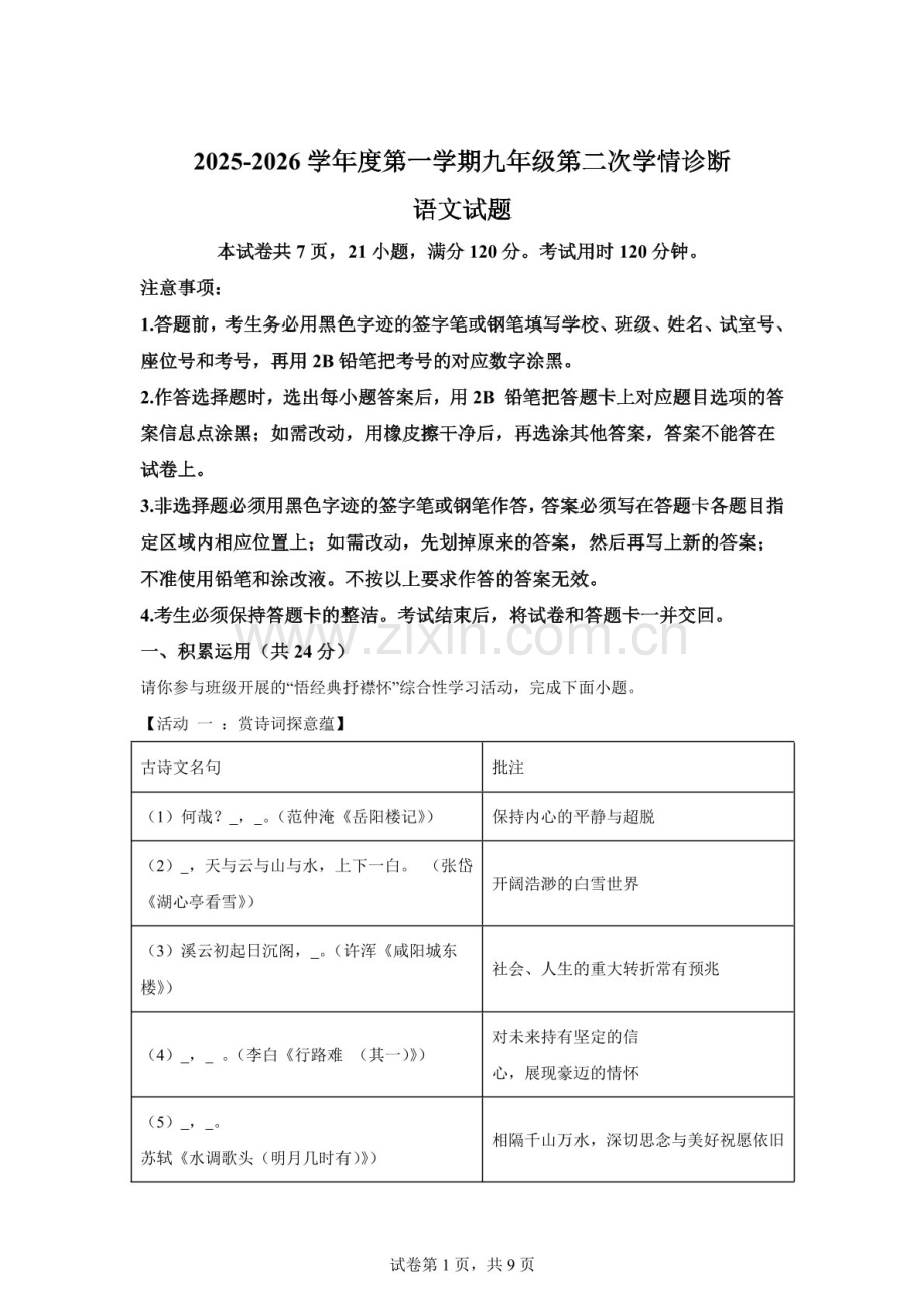 广东省惠州市2025—2026学年九年级上学期第二次学性诊断语文试题（含答案）.docx_第1页