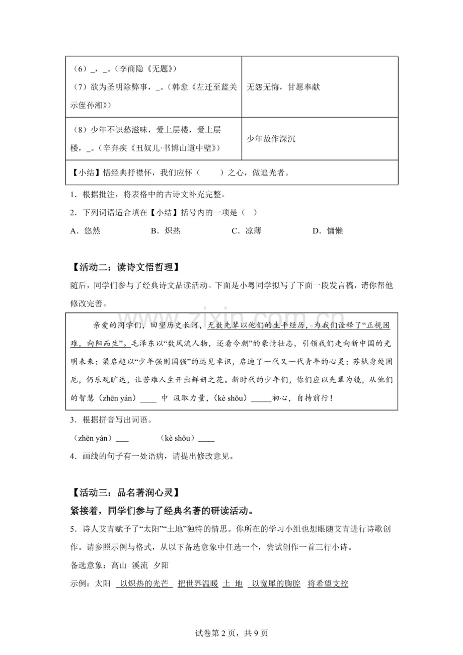 广东省惠州市2025—2026学年九年级上学期第二次学性诊断语文试题（含答案）.docx_第2页
