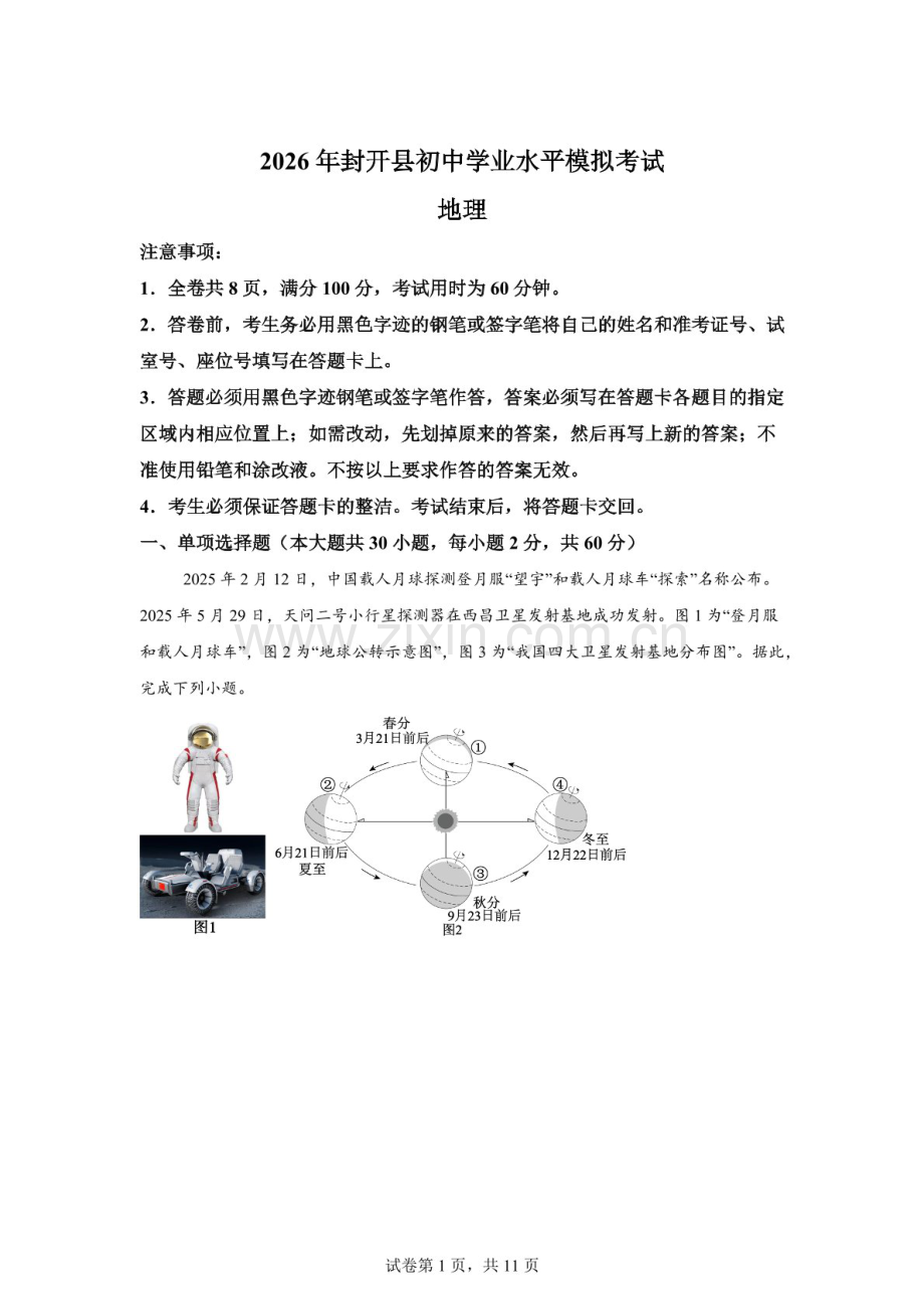 2026年广东肇庆市封开县中考二模地理试卷（含答案）.docx_第1页