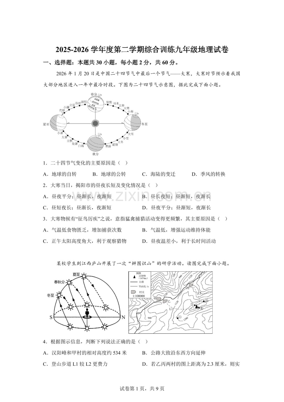 广东揭阳真理中学2025-2026学年度第二学期综合训练九年级地理试题（含答案）.docx_第1页