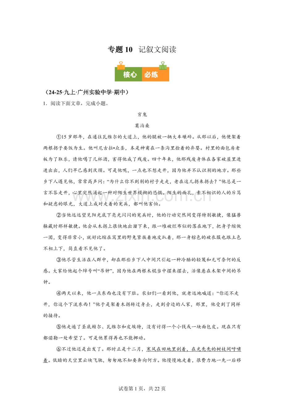 九年级语文上学期期中真题汇编（广州专用）——记叙文阅读练习卷（含答案）.docx_第1页