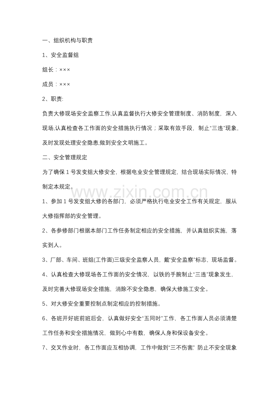 电厂发变组大修安全管理办法.docx_第1页