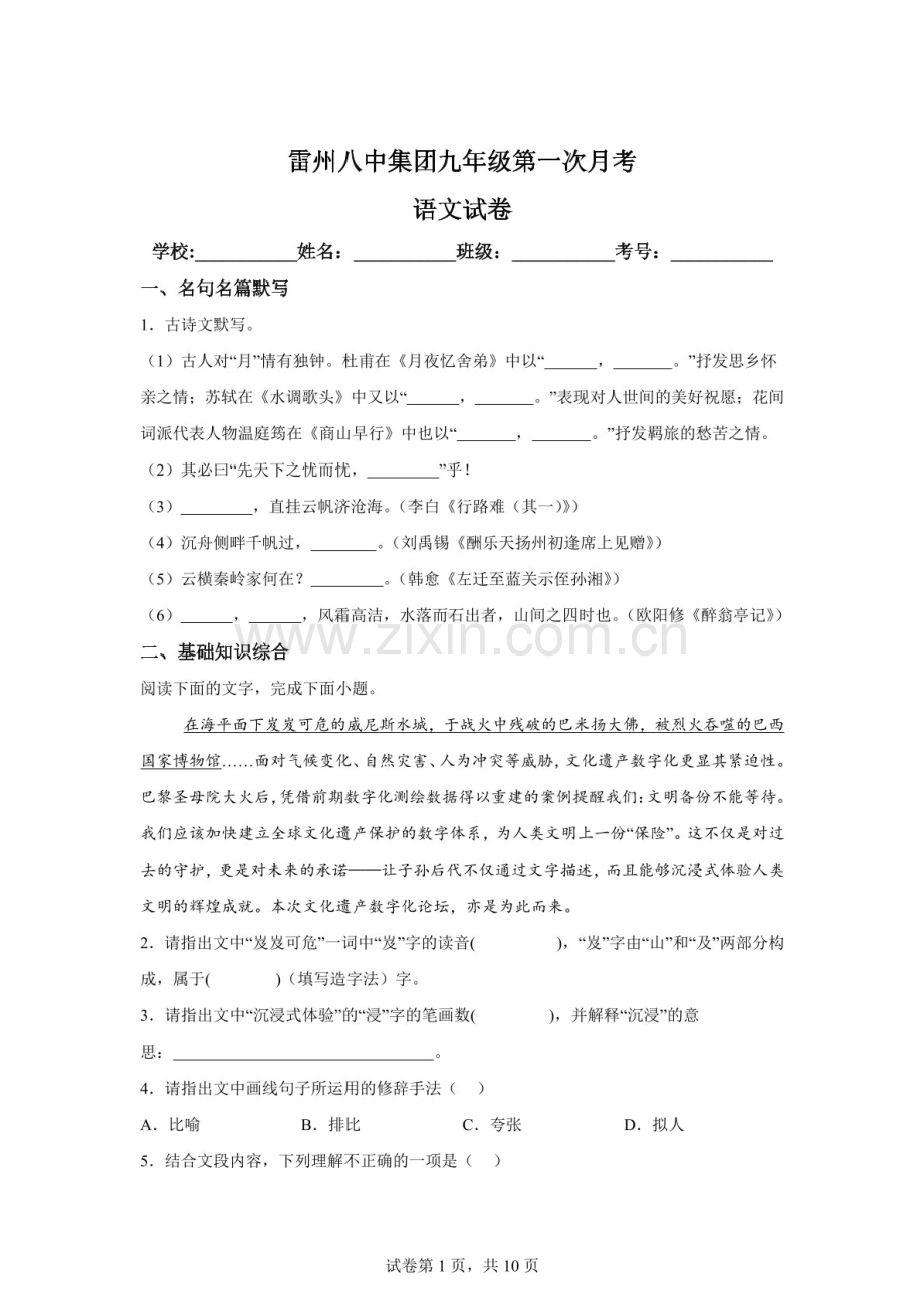 广东省湛江市雷州八中集团2025-2026学年九年级上学期10月月考语文试题（含答案）.docx_第1页