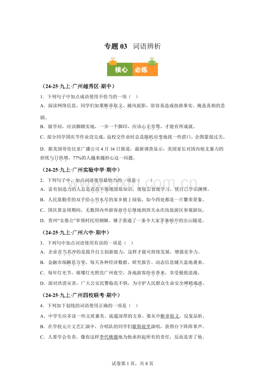 九年级语文上学期期中真题汇编（广州专用）——词语辨析练习卷（含答案）.docx_第1页