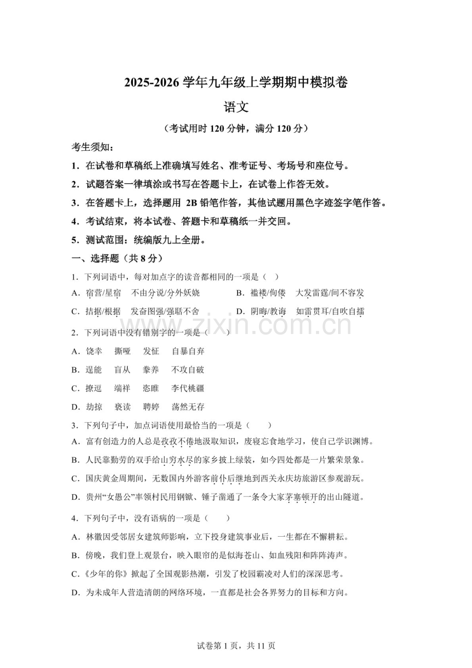 九年级语文（广州专用）上学期期中模拟卷（含答案）.docx_第1页