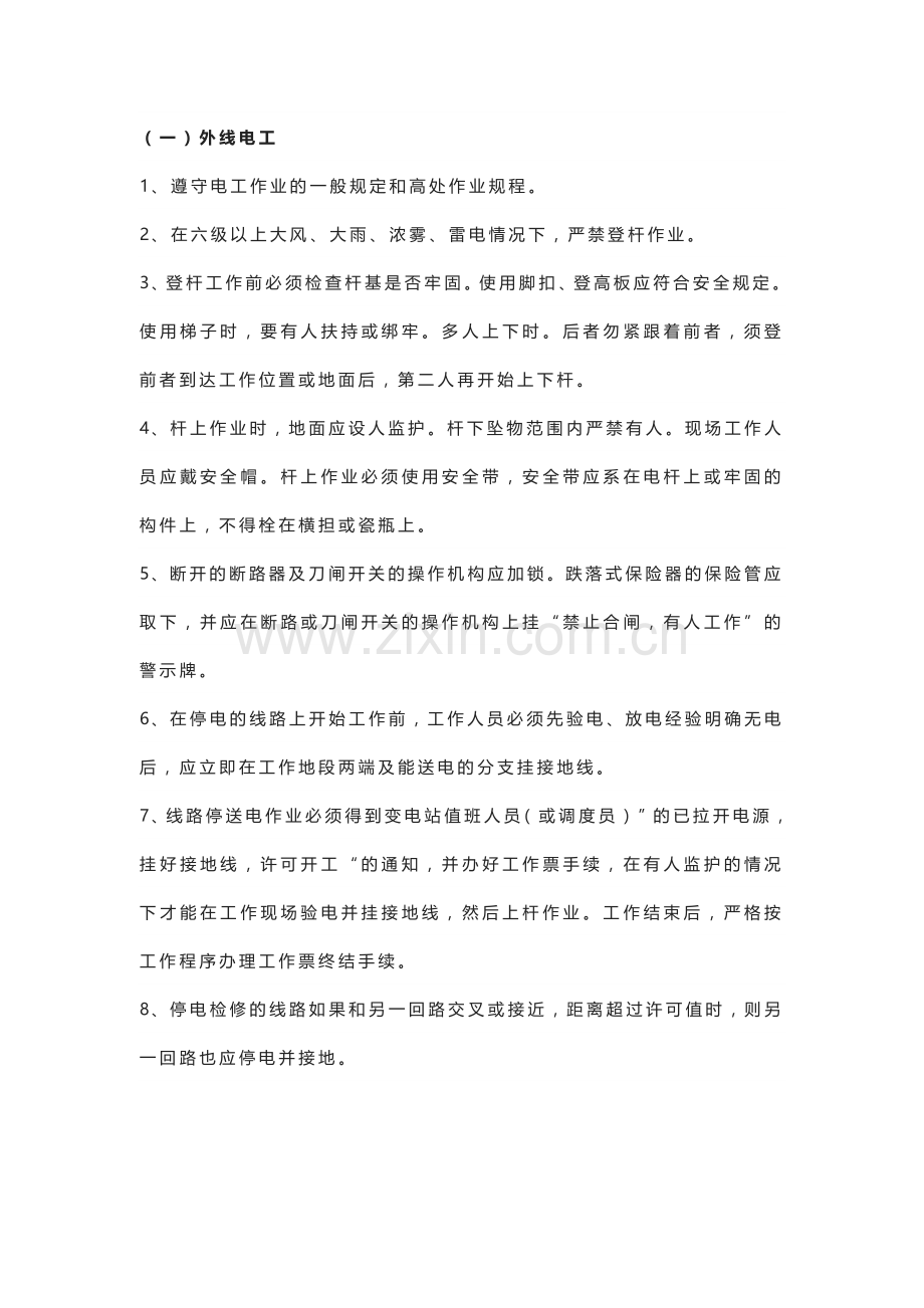 供配电系统维护电工安全操作规程.docx_第1页