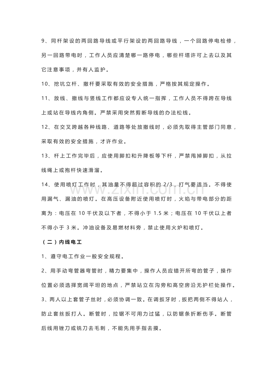 供配电系统维护电工安全操作规程.docx_第2页