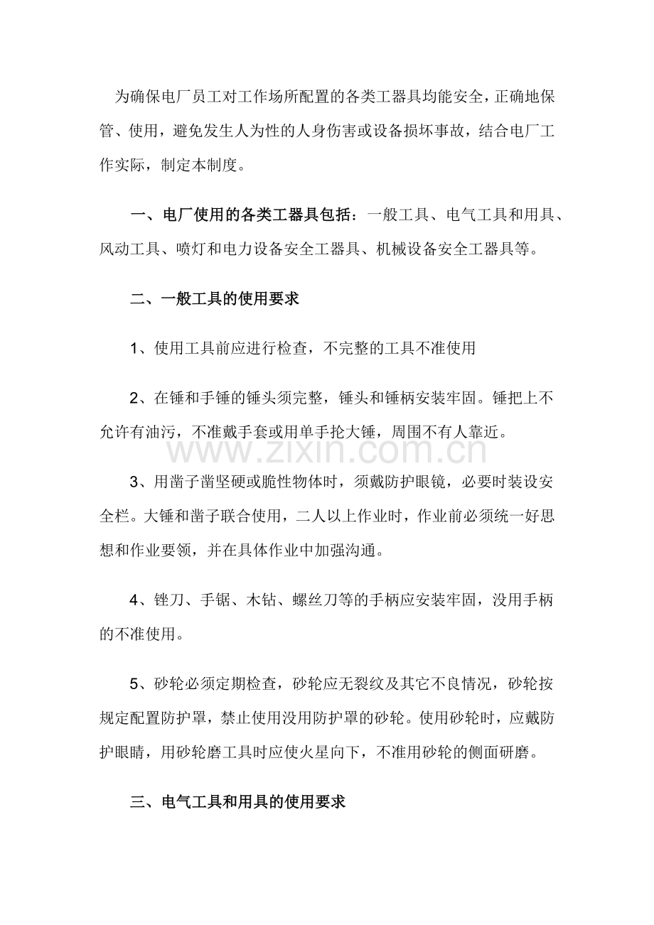 某发电厂临时用电管理办法.docx_第1页