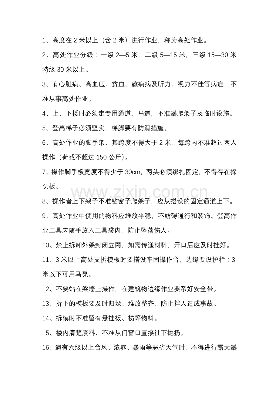建筑施工高处作业常识.docx_第1页
