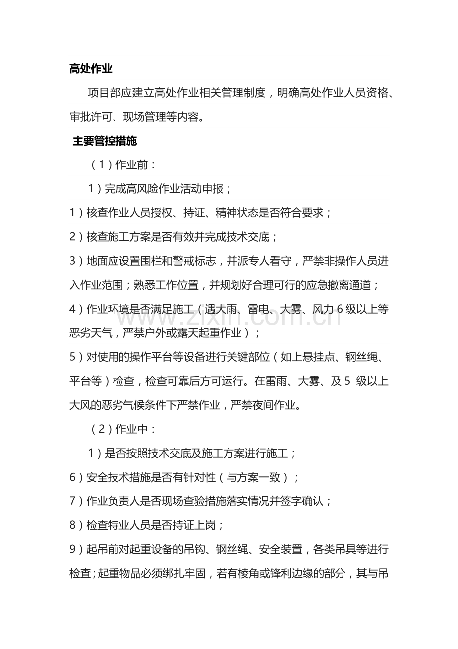 高处作业风险管控措施.docx_第1页