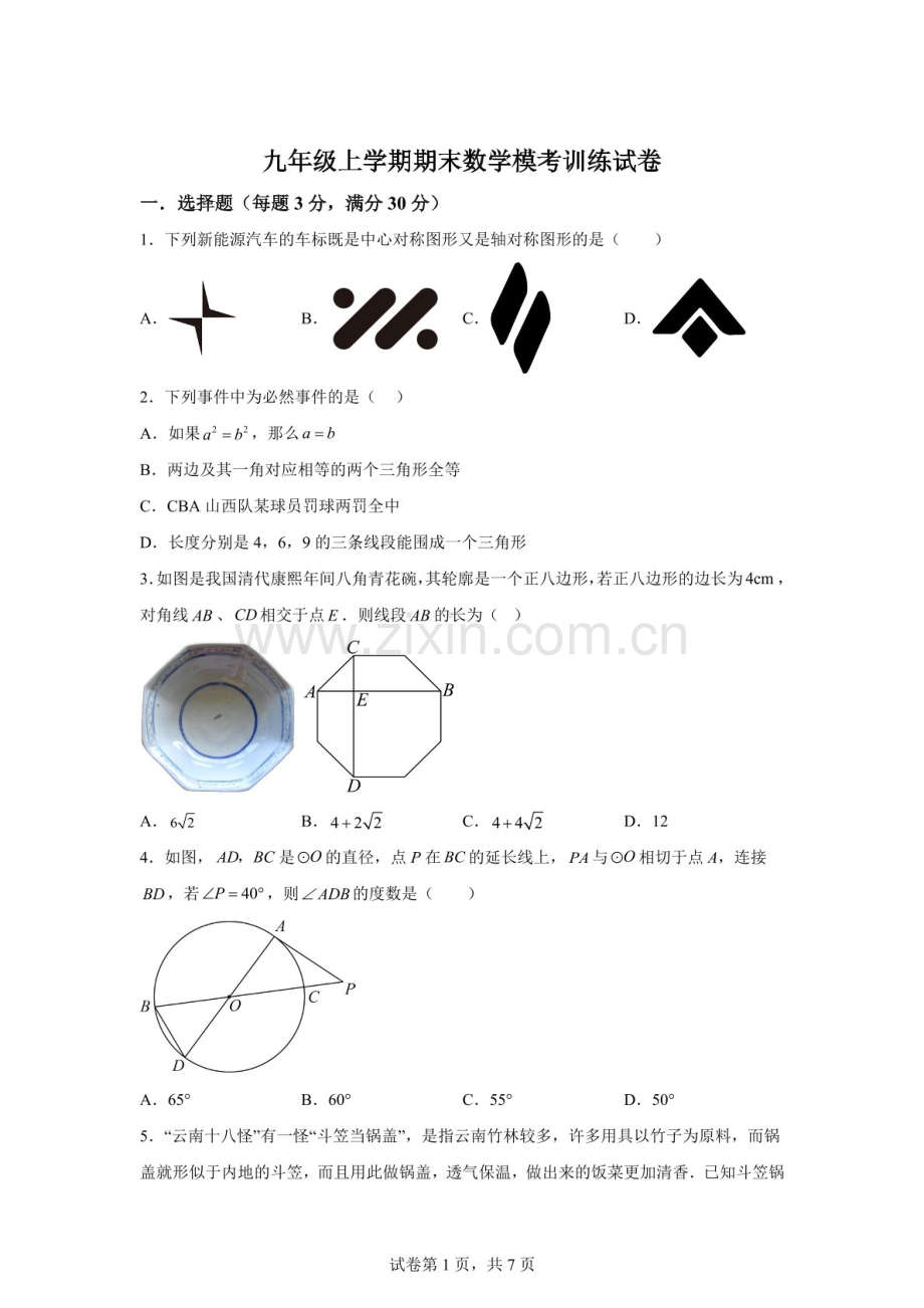 广东省广州市天河区2025-2026学年九年级上学期期末数学模考训练试卷（含答案）.docx_第1页