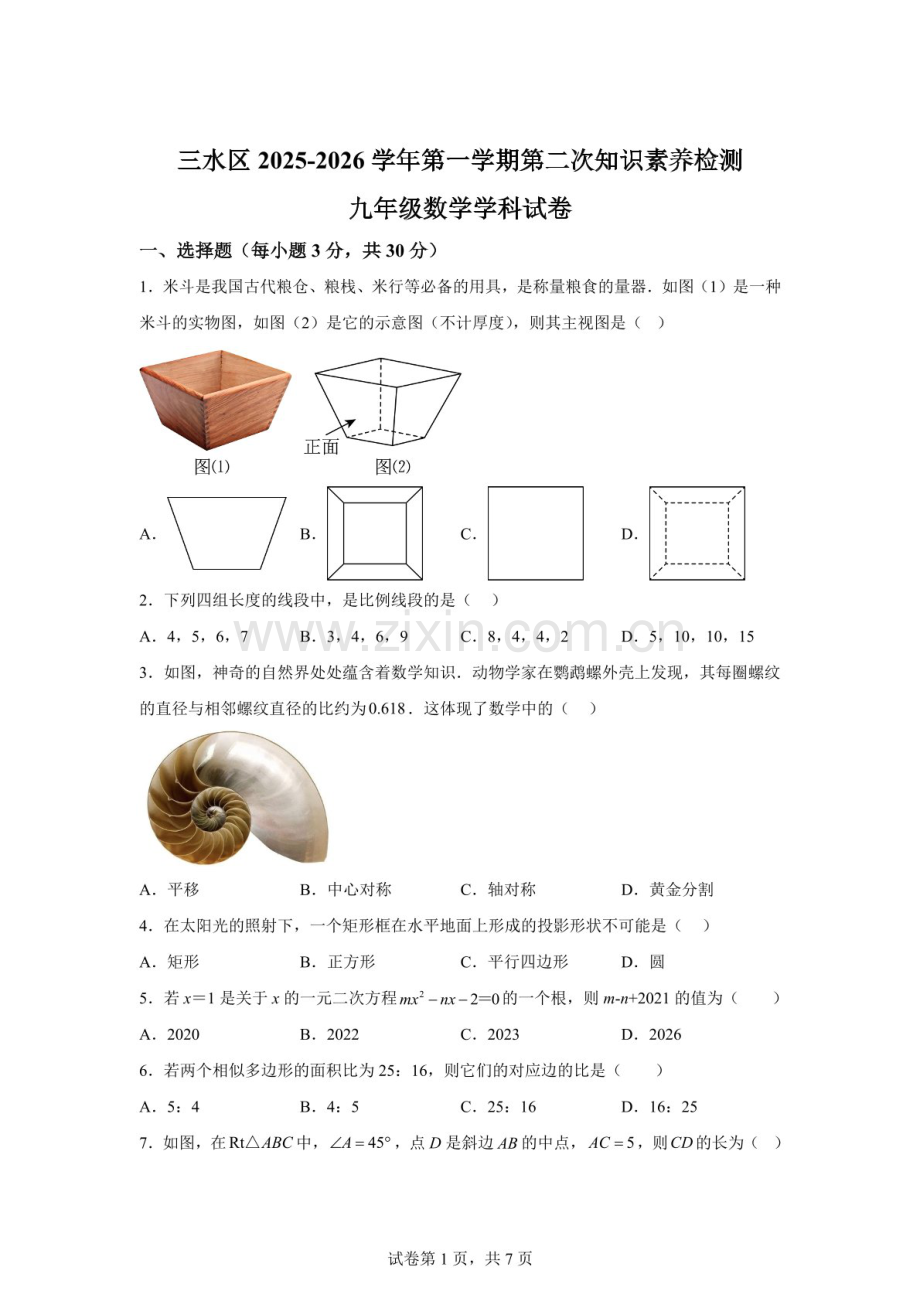 广东省佛山市三水区十一校2025-2026学年上学期九年级月考数学试题（含答案）.docx_第1页