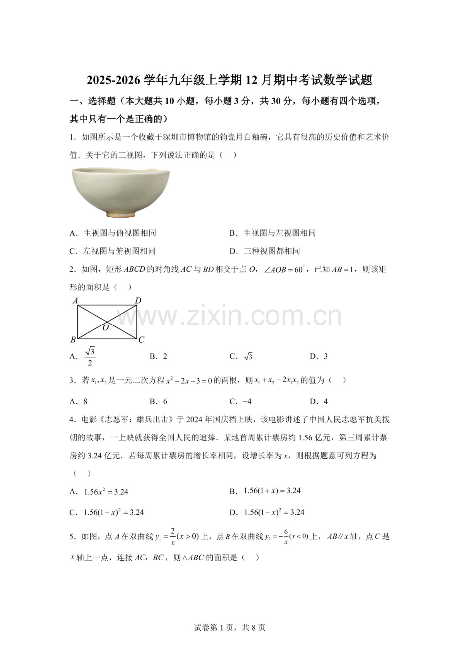 广东省佛山市南海区桂城街道灯湖初级中学2025-2026学年九年级上学期12月期中考试数学试题（含答案）.docx_第1页