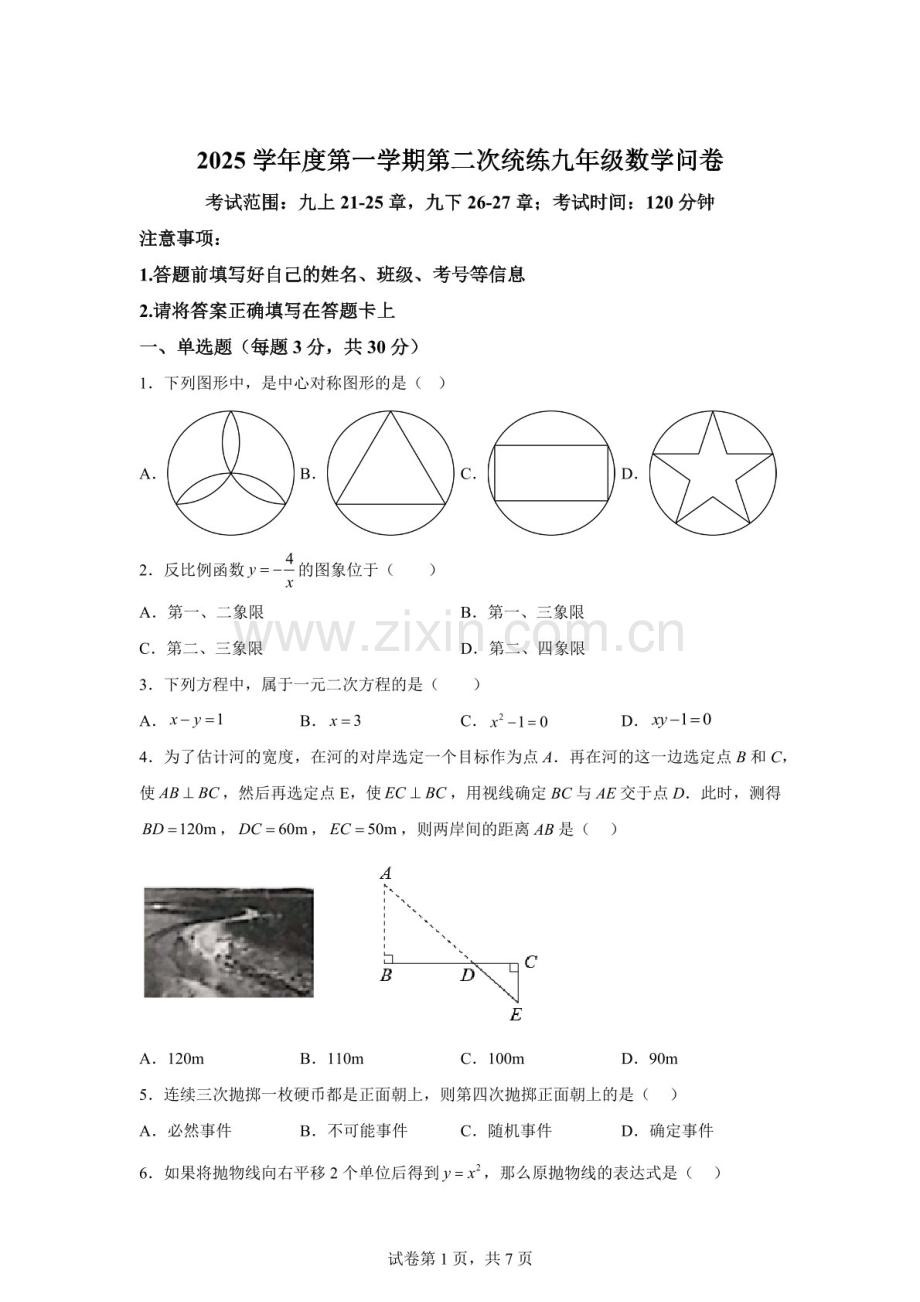 广东省广州市南海中学2025--2026学年九年级上学期12月月考数学试卷（含答案）.docx_第1页