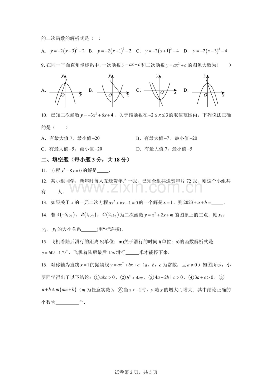 广东省广州市广云外国语学校2025-2026学年九年级上学期月考数学卷（含答案）.docx_第2页