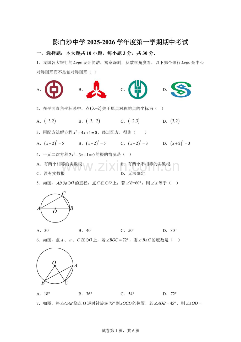 广东省江门市陈白沙中学2025-2026学年九年级上学期期中考试数学试题（含答案）.docx_第1页