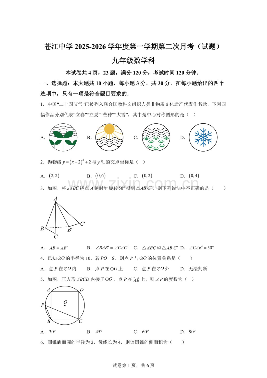 广东省开平市苍江中学 2025-2026学年九年级上学期第二次月考数学试卷（含答案）.docx_第1页