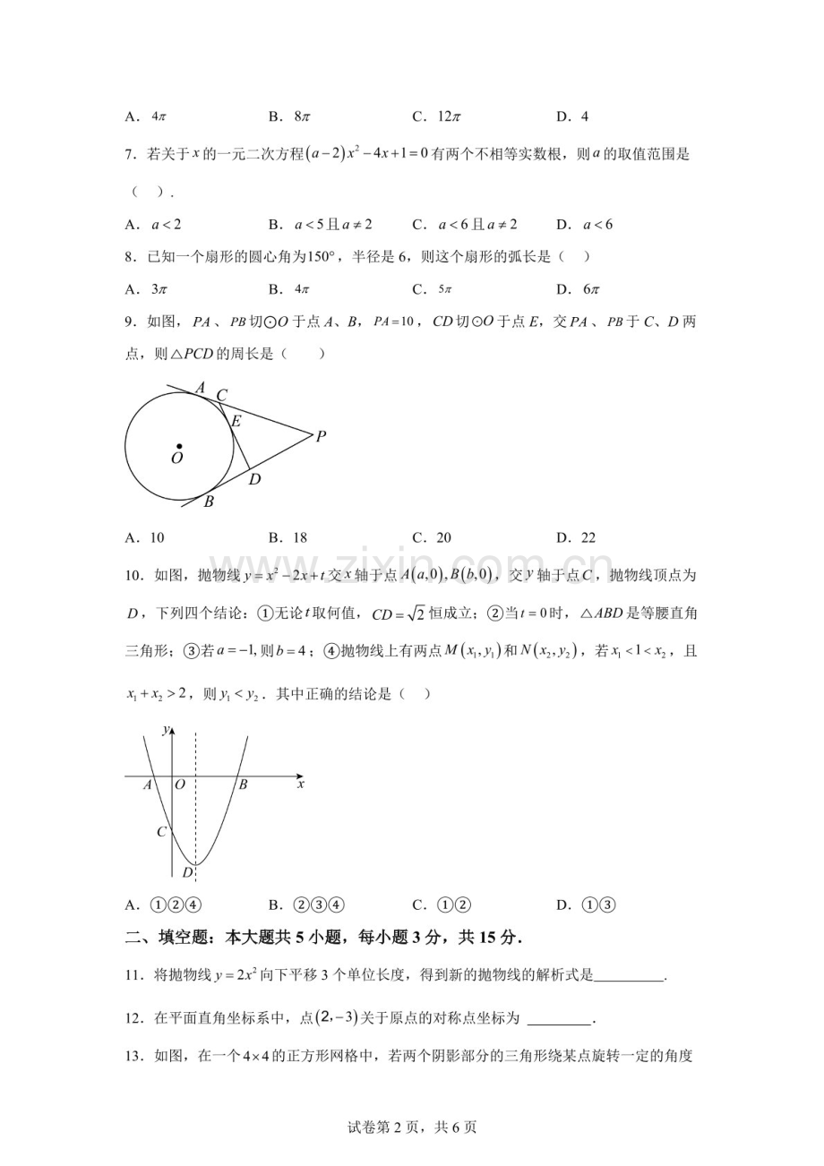 广东省开平市苍江中学 2025-2026学年九年级上学期第二次月考数学试卷（含答案）.docx_第2页