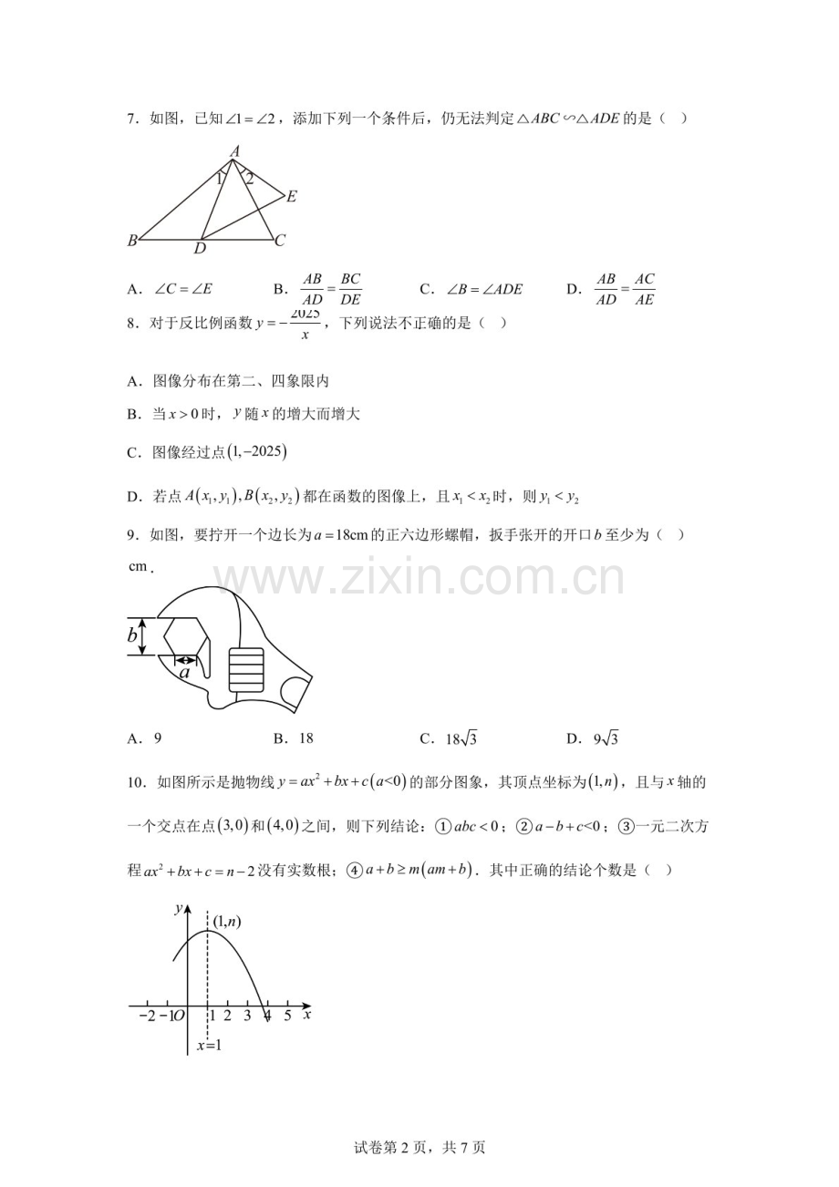 广东省江门市鹤山市第一中学附属中学2025-2026学年九年级12月月考数学试题（含答案）.docx_第2页