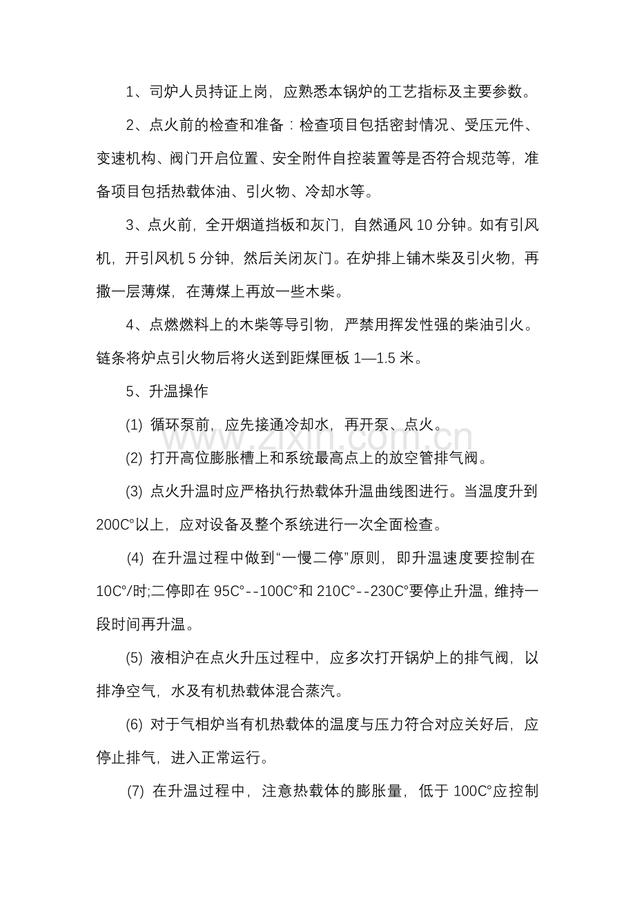有机热载体锅炉安全操作规程.docx_第1页