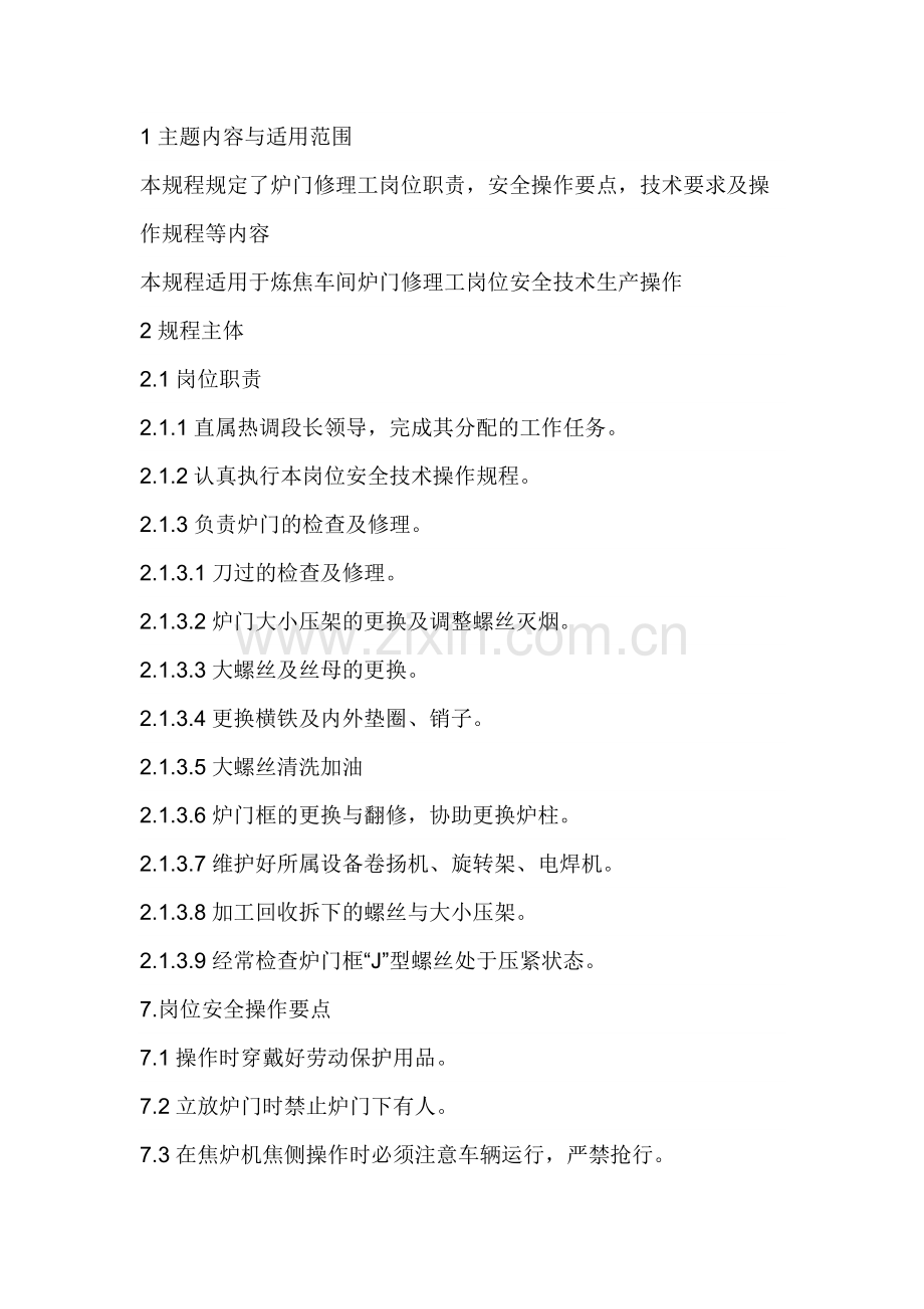 炉门修理工安全技术操作规程.docx_第1页