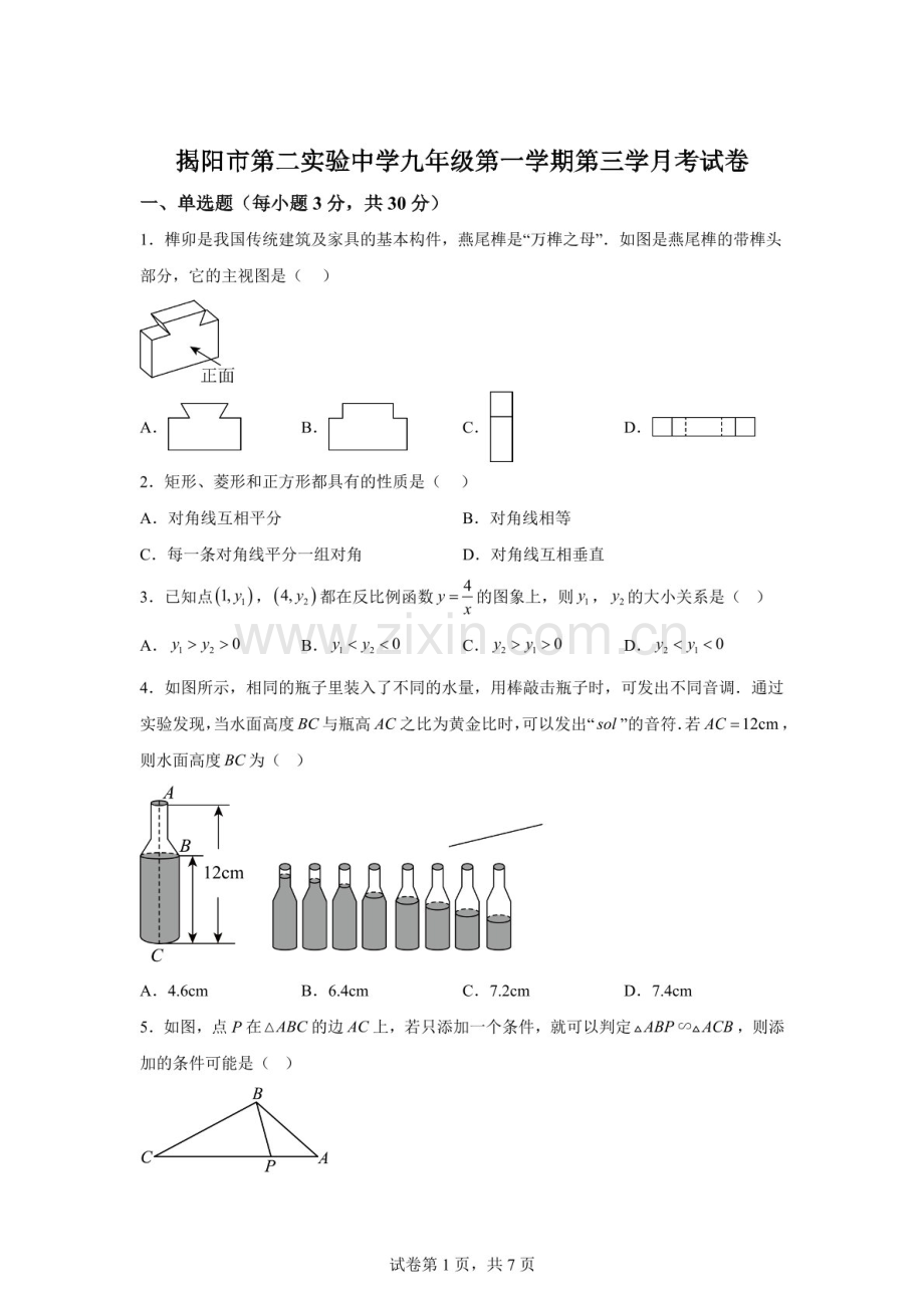 广东省揭阳市第二实验中学2025--2026学年九年级数学上学期第三学月月考试卷（含答案）.docx_第1页