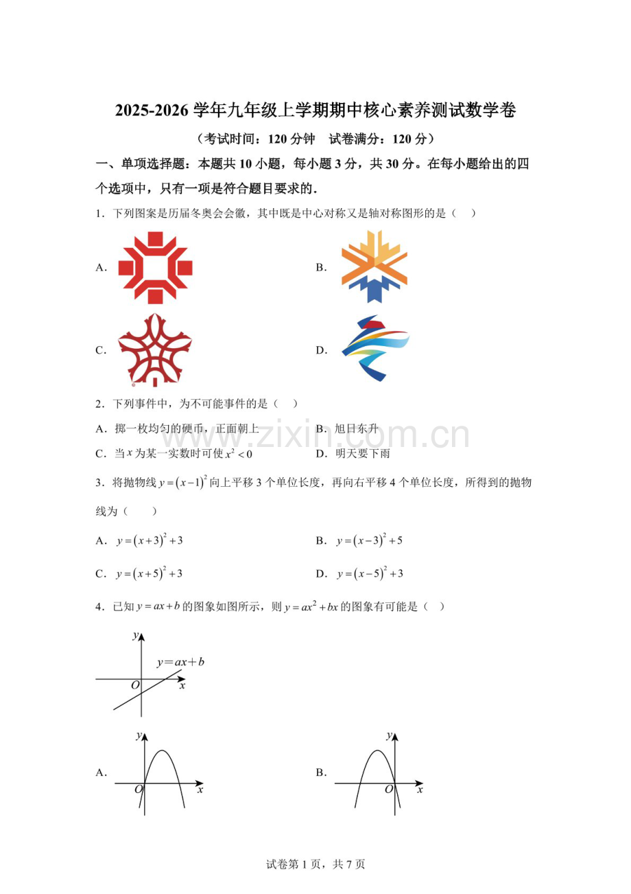 广东省江门市华侨中学2025-2026学年九年级上学期期中考试数学试题（含答案）.docx_第1页