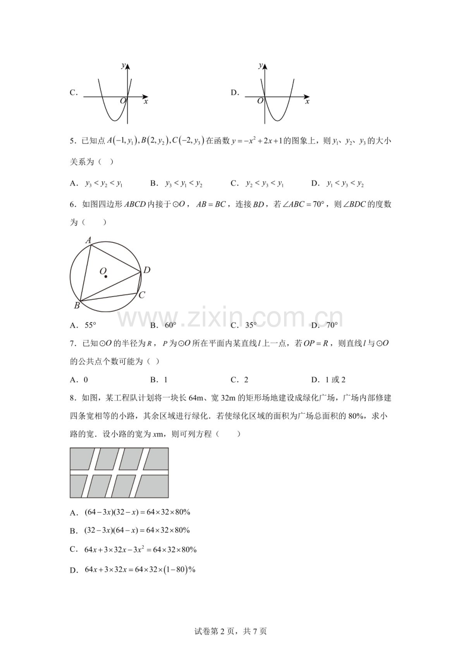 广东省江门市华侨中学2025-2026学年九年级上学期期中考试数学试题（含答案）.docx_第2页