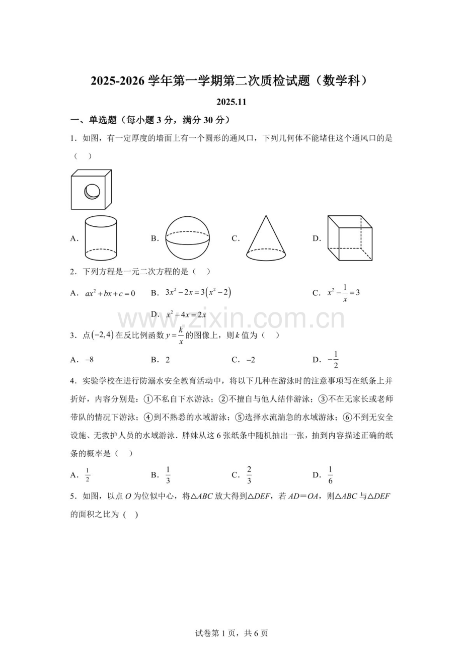 广东省梅州市兴宁市实验学校宁江中学2025-2026学年九年级上学期11月期中数学试题（含答案）.docx_第1页
