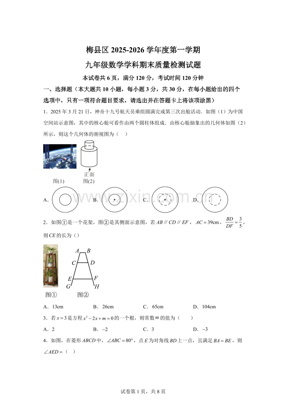 广东省梅州市梅县区2025-2026学年九年级上学期1月期末数学试题（含答案）.docx_第1页