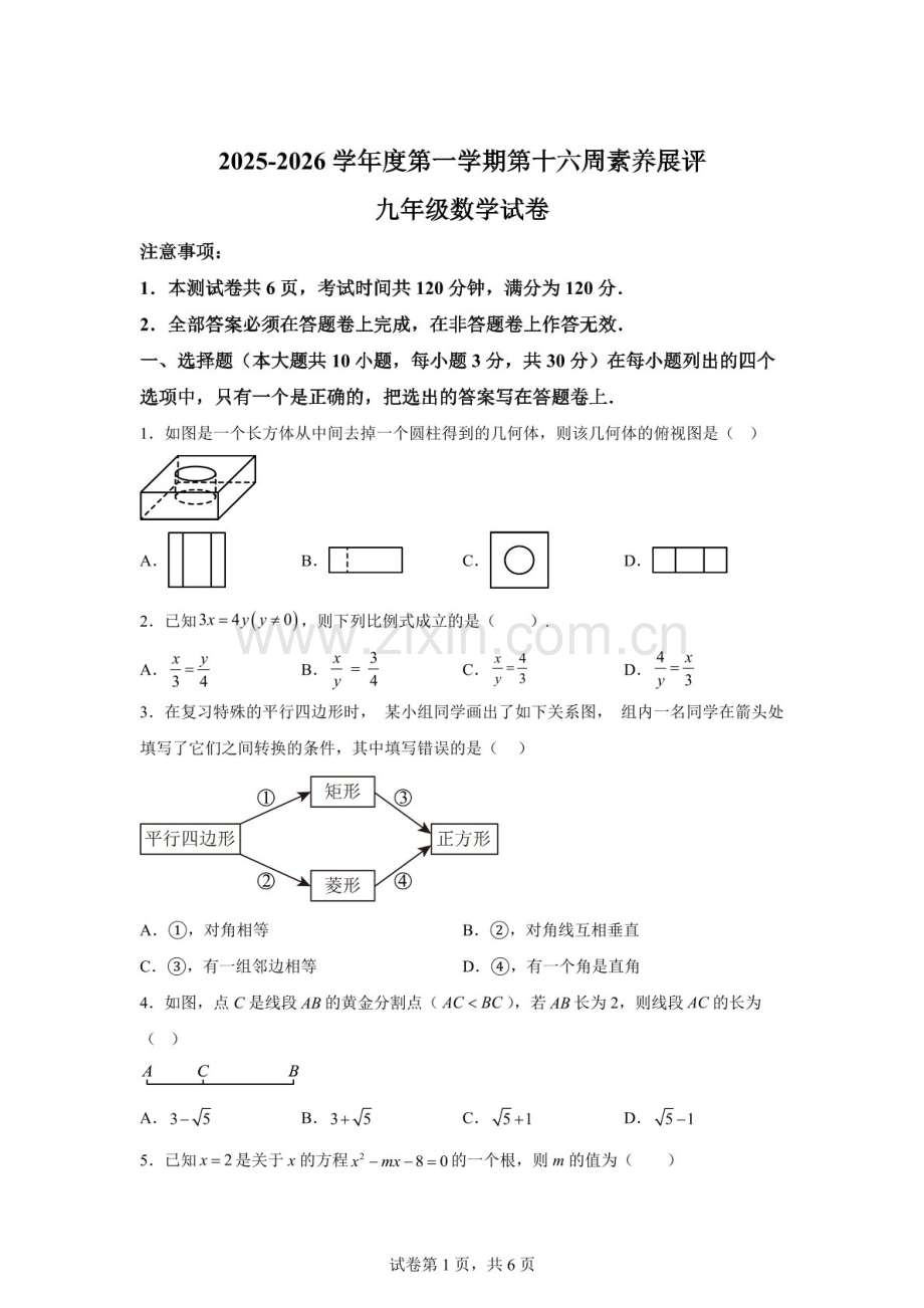 广东省茂名市高州市四校联考2025-2026学年九年级上学期12月月考数学试题（含答案）.docx_第1页