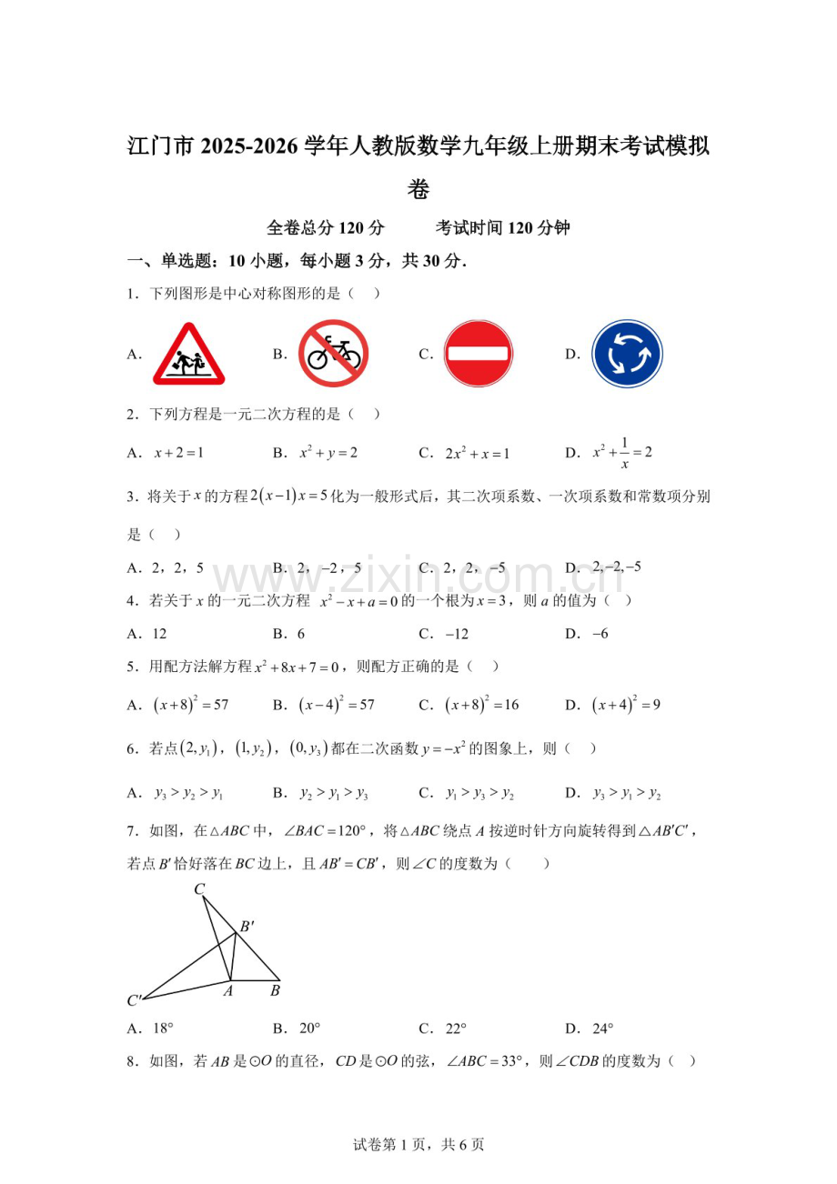 广东省江门市2025-2026学年人教版数学九年级上册期末考试模拟卷（含答案）.docx_第1页