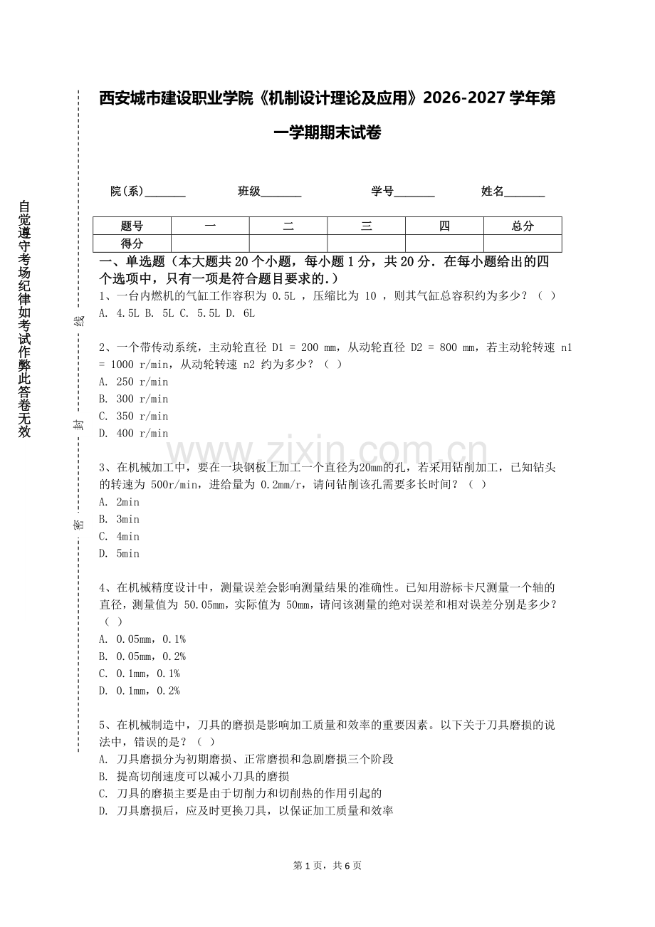 西安城市建设职业学院《机制设计理论及应用》2026-2027学年第一学期期末试卷含解析.doc_第1页